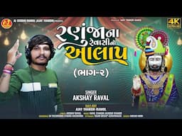 Ranuja Na Revasi No Aalap (VOL - 2) | Akshay Raval | Ramdevpir New Aalap 2024 | AJ STUDIO RAMOL