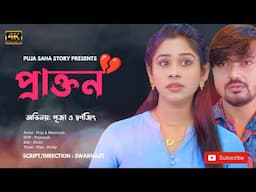 প্রাক্তন | Bangla Short Film | Puja saha | Full Natok | swarnajit