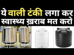 Don't Buy Plastic water Tank 2025 | कितने लेयर वाला टैंक बेस्ट रहेगा | CPVC Tank vs MS Water Tank