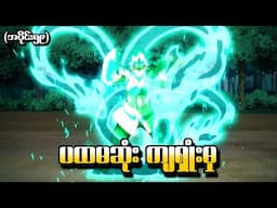 Boruto အပိုင်း (၅၉) - ပထမဆုံးကျရှုံးမှု (Naruto Next Generations 2017)