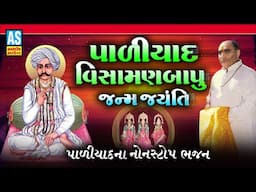 Visaman Bapu Janm Jayanti | Paliyad Na Nonstop Bhajan | વિસામણ બાપુ | પાળીયાદ ના ભજન | Ashok Sound