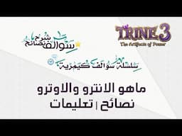 سوالف كيمرية: ماهو الانترو والاوترو | نصائح | تعليمات  - Trine 3