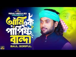 আমি এক পাপিষ্ঠ বান্দা😭Pagol Hasan😭Papistho Banda😭বাউল শরিফুল😭Bangla Video Song😭পাপিষ্ঠ বান্দা