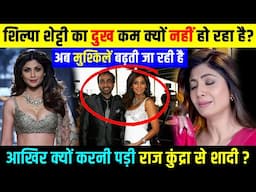 Shilpa shetty का चौकाने वाला सच 90% लोग नहीं जानते | शिल्पा शेट्टी | Shilpa shetty Raj kundra