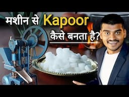 कपूर कैसे बनता है | Camphor Manufacturing Machine | Business Ideas 2025