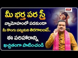 🔴LIVE: మీ భర్త  మీ కొంగు పట్టుకుని తిరగాలంటే... | Machiraju Kiran Kumar Remedies For Happy Family