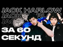 Jack Harlow — от микстейпов на СD до сотрудничества с Atlantic Records | Артист за 60 секунд