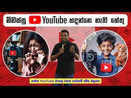 YouTube වලින් ගොඩයන්න අකමැති මිනිස්සුත් ඉන්නවා