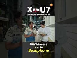 ไมค์ Wireless สำหรับ Saxophone กับ Xvive U7 #xvive #u7 #saxophone #wireless