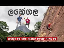 මරණයට අත වනන ලංකාවේ අමාරුම HIKE එක 😱 SRI LANKA’S MOST DANGEROUS MOUNTAIN | LAKEGALA