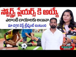 క్రీడాకారులకు అయ్యే గాయాలకు EPIONE లో Best Treatment | Sports Injuries | SumanTv