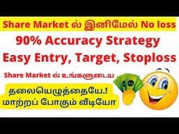 90% accuracy Strategy ஒரு Strategy போதும் Share Market ல் இனிமேல் No loss Stock Market for Beginners