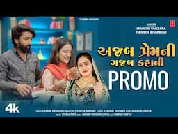 Ajab Prem Ni Gajab Kahani (Promo) | Love Song | Mahesh Vanzara & Hansha Bharwad | Releasing on 3 Feb