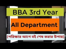 3rd Year এর পরিক্ষার্থী বই শেষ করা উপায় ও অধ্যায় ভিত্তিক সাজেশন.....