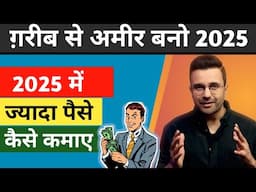 ग़रीब से अमीर बनो 2025 | Poor To Rich 2025 with Business | Business Ideas 2025 @SandeepMaheshwari