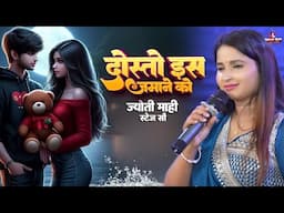 ज्योति माही स्टेज शो | जिसको चाहा था वह बेवफा हो गया | jyoti mahi new stage show mukesh music center