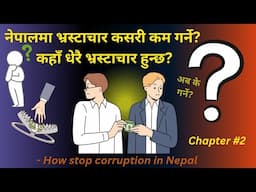 What is the Best Way To Reduce Corruption In Nepal? Please Watch Full Video.