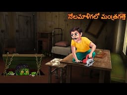 నేలమాళిగలో మంత్రగత్తె | Deyyam Kathalu | Telugu Kathalu | Telugu Story | Deyyam Horror Telugu Story