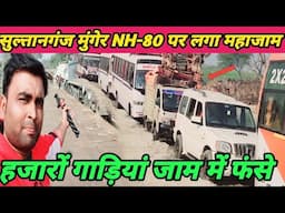 सुल्तानगंज मुंगेर NH-80 पर लग गया महाजाम | Mauni amavasya 2025 |हजारों कांवरिया गाड़ी जाम में फंसे |