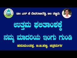 ಉತ್ತಮ ಪಲಿತಾಂಶಕ್ಕೆ ನಮ್ಮ ಮಾದರಿಯ  ಇಂಗುಗುಂಡಿ ನಿರ್ಮಿಸಿ  DR Devarajareddy NJ