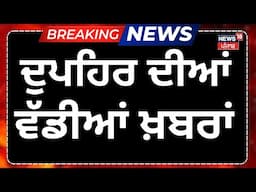 Latest News Live | ਦੁਪਹਿਰ ਦੀਆਂ ਵੱਡੀਆਂ ਤੇ ਤਾਜ਼ਾ ਖ਼ਬਰਾਂ | Deportation from USA | Amritsar |Trump |News18