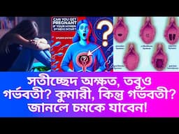 সতীচ্ছেদ অক্ষত, তবুও গর্ভবতী? জানলে চমকে যাবেন! কুমারী, কিন্তু গর্ভবতী? বিজ্ঞান কী বলে?