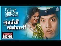 मुंबईची केळेवाली Mumbaichi Kelevali Song | पांडु हवालदार Pandu Hawaldar | Dada Kondke Marathi Song