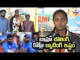 బుమ్రా బౌలింగ్, కోహ్లీ బ్యాటింగ్ ఇష్టం: Indian Under-19 Cricketer Shabnam Shakil | Asianet Telugu