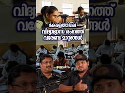 കേരളത്തിലെ വിദ്യാഭ്യാസ രംഗത്ത് വരേണ്ട മാറ്റങ്ങൾ!