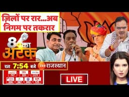 8 Ka Attack LIVE : ज़िलों पर रार...अब निगम पर तकरार | Rajasthan District | CM Bhajanlal Sharma