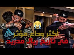 هكذا ودع لاعبو ريال مدريد الأسطورة سيرخيو راموس .. مؤثر جدا 😢