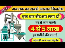 इस बिजनेस से कमाओ 4 से 5 लाख महीना 🤩🤩| New business Ideas 2025 | Flour mill machine | Samay agrotech