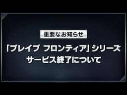 【重要なお知らせ】「ブレイブ フロンティア」シリーズのサービス終了について