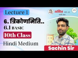 10th class Maths 2 Chapter 6. त्रिकोणमिति..प्रश्नसंग्रह 6.1 BASIC | Hindi Medium MH Board Lecture 1