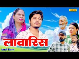 लावारिस - देहाती फिल्म  Vvip Aryan, Rajveer Singh Dangi, Usha Maa | New Haryanvi Dehati Movie 2025