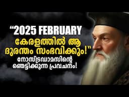 2025 ലോകം കാത്തിരിക്കുന്ന മഹാ ദുരന്തങ്ങൾ!😱Predictions Over The 2025 By Vanga And Nostradamus!