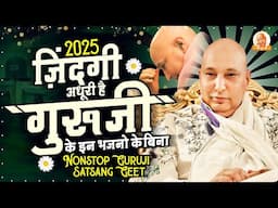 ज़िन्दगी अधूरी है गुरुजी के इन भजनों के बिना | Guruji Bhajan 2025 | Guruji Satsang Geet 2025