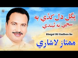 Bhagal Dil Kadhan Ba | Sindhi New Song | Mumtaz Lashari | Sindhi Saaz