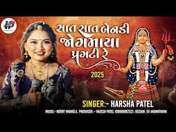 Harsha Patel || Sat Sat Bendi Jogmaya Pragti Re || Khodal Maa Na Garba || New Garba 2025