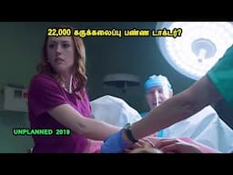 22,000 கருக்கலைப்பு பண்ண டாக்டர்?  Hollywood Movies in Mr Tamilan Voice over in Tamil True story