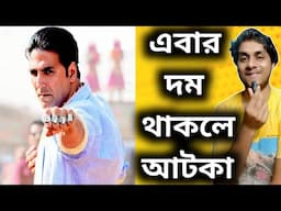 এবার আটকে দেখা Akshay কে🔥সর্বোচ্চ 100 কোটির মালিক?💥