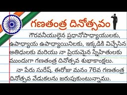 Republic Day Speech in Telugu || గణతంత్ర దినోత్సవం ఉపన్యాసం 2025 || Republic Day Essay