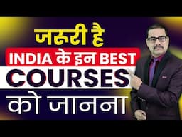 जरूरी है INDIA के इन BEST COURSES को जानना  | Best Courses in India | Best Careers in India | Best