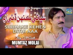 Milne Thi Ta Mili Wanj | Mumtaz Molai | New Album 135 | Ghazal Enterprises Official