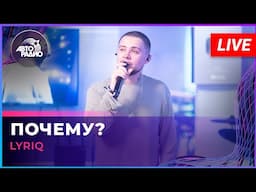 LYRIQ - Почему? (LIVE @ Авторадио)