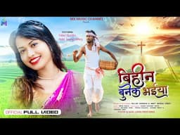 BIHIN BUNEK BHAIYA - बिहीन बुनेक भईया | New Sadri Christian Song 2024 | SINGER - PALLAVI SHRADHA