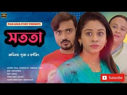 সততা | Bangla Short Film | Puja saha | Full Natok | swarnajit