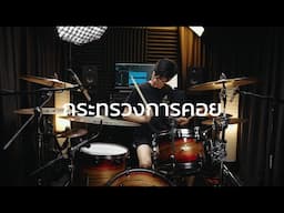 กระทรวงการคอย - LABANOON | Drum cover | Beammusic