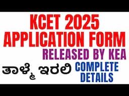 KCET 2025 APPLICATION FORM IS RELEASED / COMPLETE DETAILS / ತಾಳ್ಮೆ ಇರಲಿ