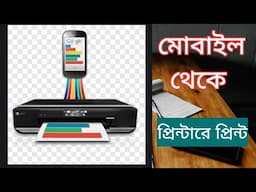 How to Print from printer via Mobile Phone || Anroid Phone || Mobile Print